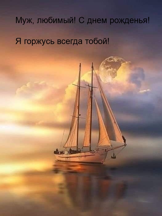 Муж, любимый! С днем рожденья! Я горжусь всегда тобой!