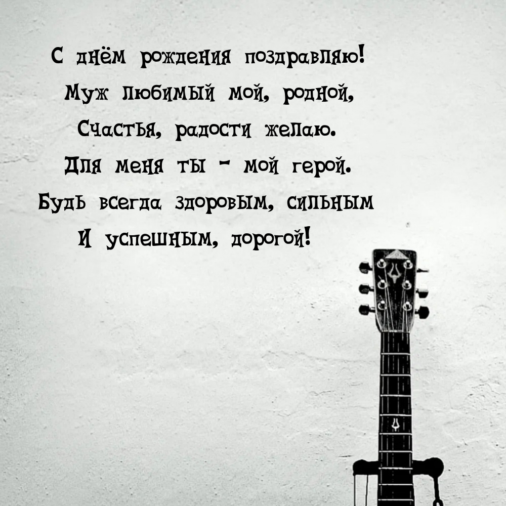 С днём рождения поздравляю! Муж любимый мой, родной