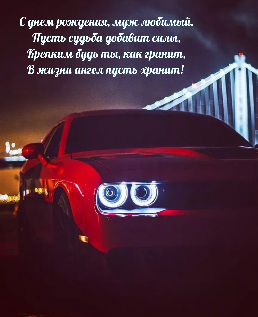 С днем рождения, муж любимый, пусть судьба добавит силы