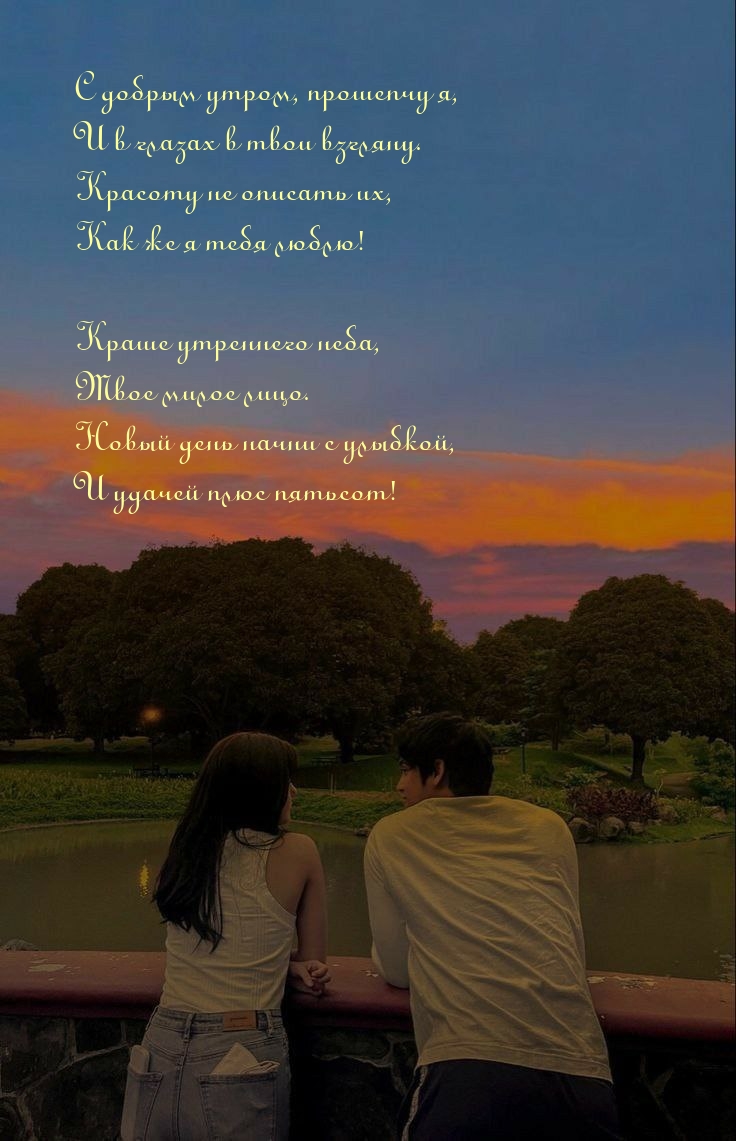 С добрым утром, прошепчу я, и в глазах в твои взгляну.