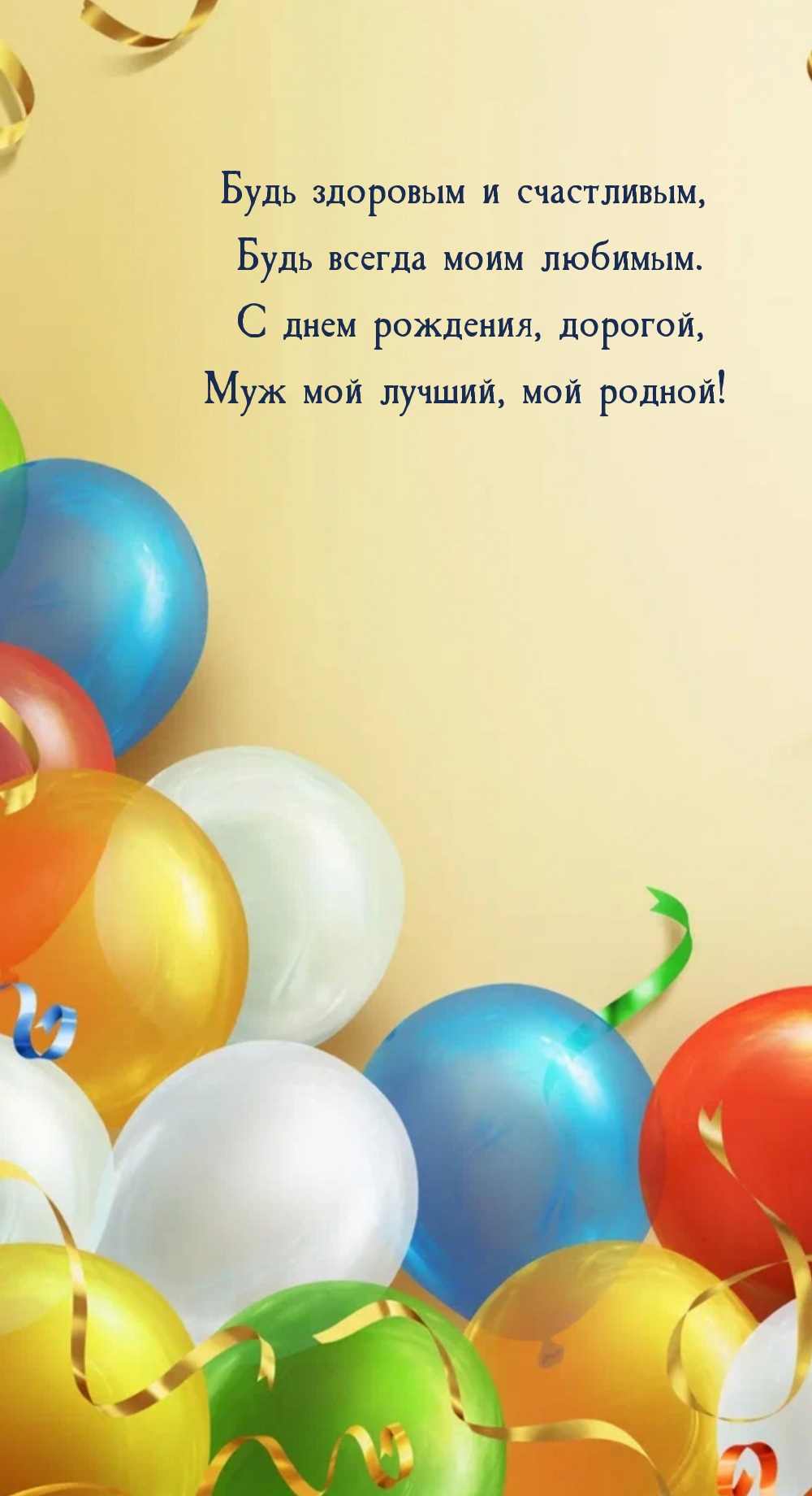 Будь здоровым и счастливым, будь всегда моим любимым.