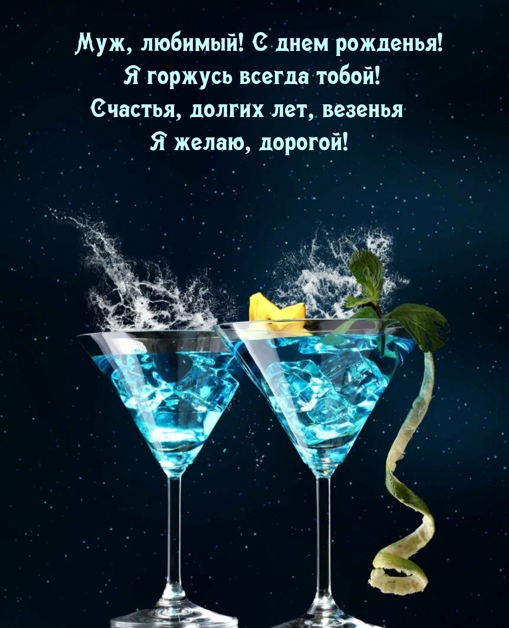 Муж, любимый! С днем рожденья! Я горжусь всегда тобой!
