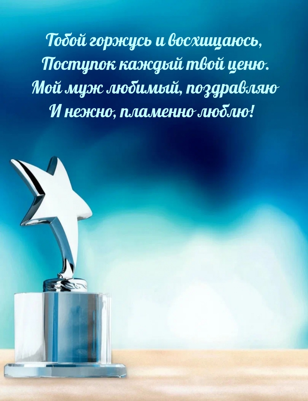 Мой муж любимый, поздравляю и нежно, пламенно люблю!