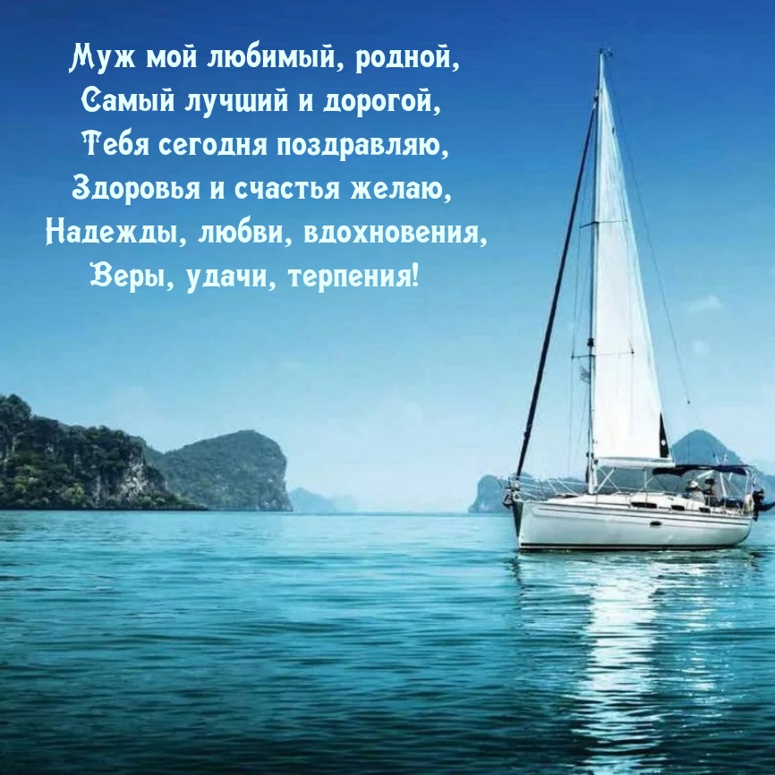 Муж мой любимый, родной, самый лучший и дорогой