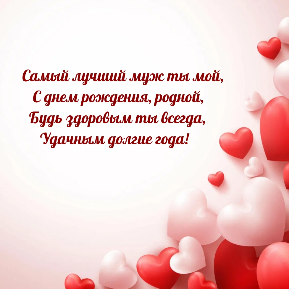 Самый лучший муж ты мой, с днем рождения, родной