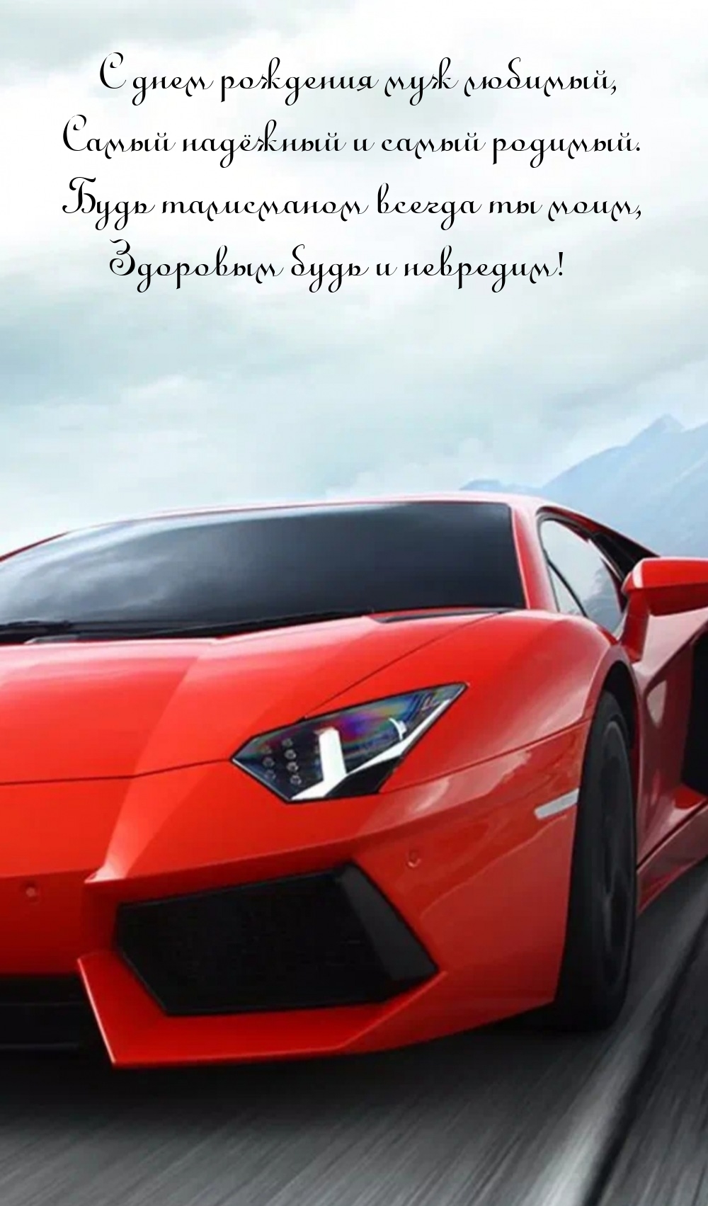 С днем рождения муж любимый, самый надёжный и самый родимый.