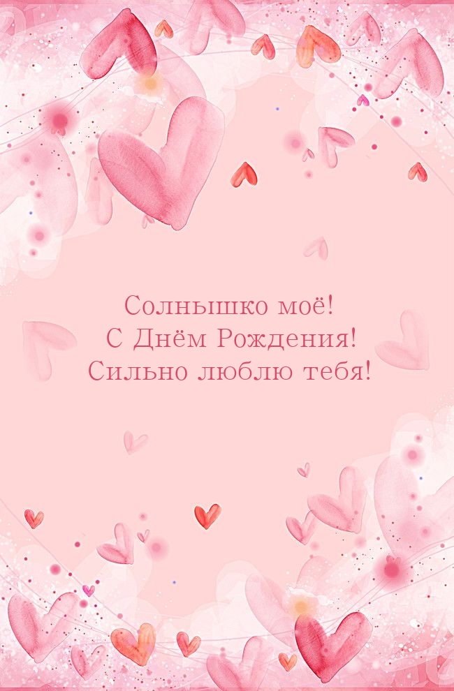 Солнышко моё! С Днём Рождения! Сильно люблю тебя!