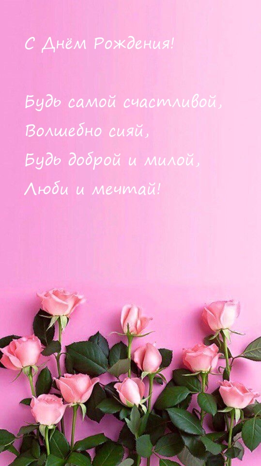 С Днём Рождения! Будь самой счастливой, волшебно сияй