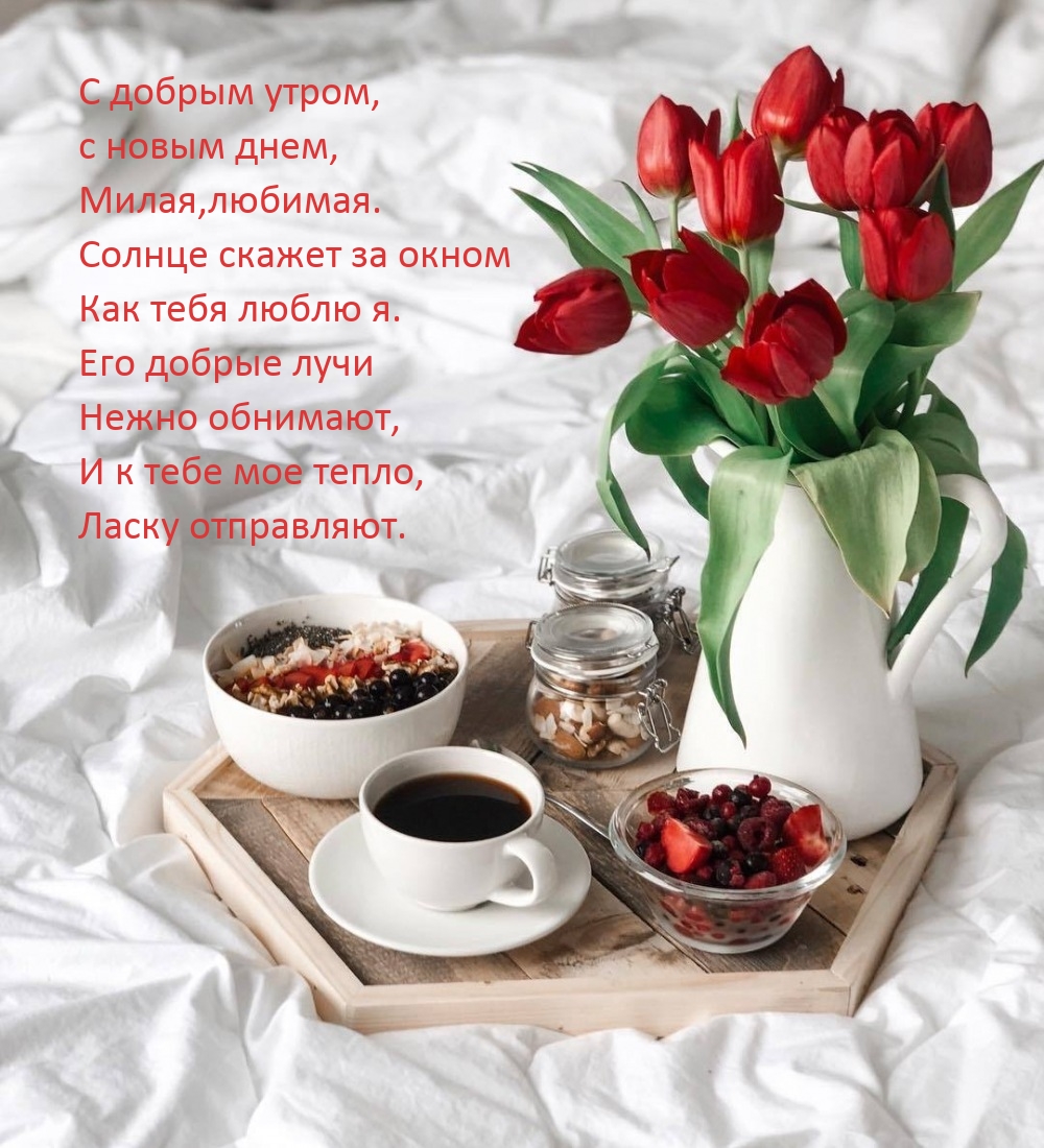 С добрым утром, с новым днем, милая, любимая.