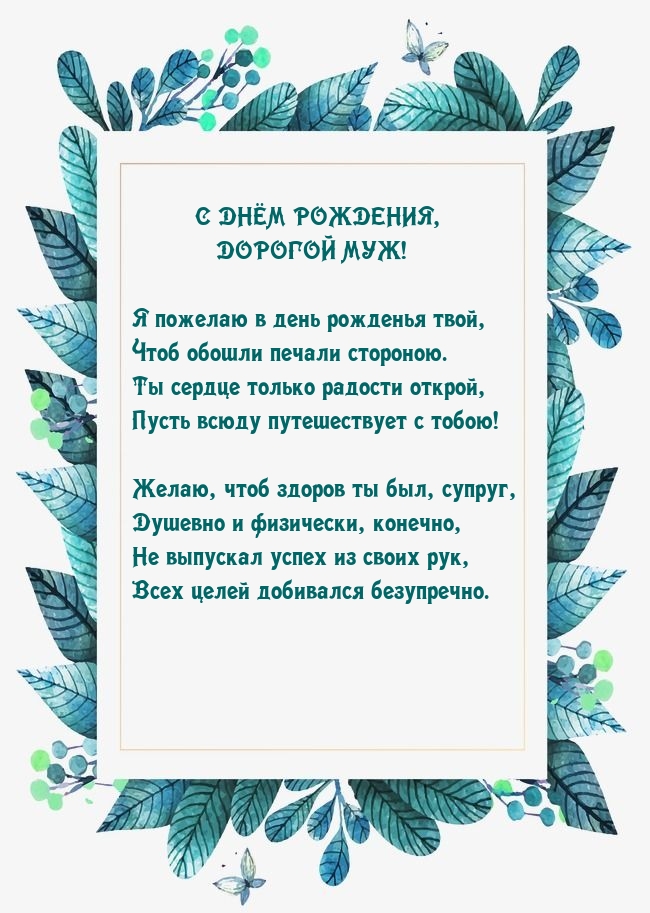 С днем рождения, дорогой муж!