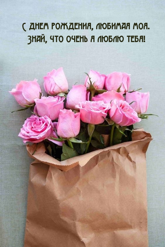 С днем рождения, любимая моя. Знай, что очень я люблю тебя!