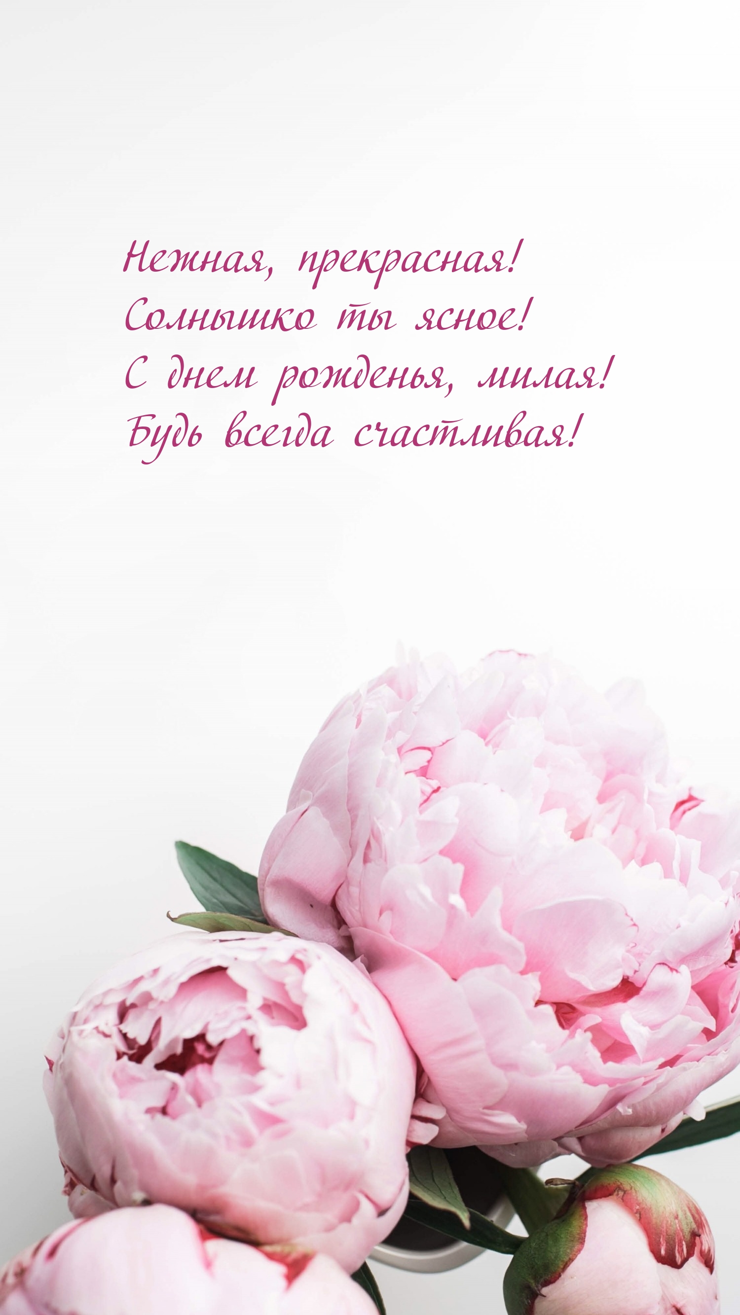 С днем рожденья, милая! Будь всегда счастливая!