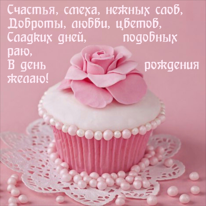 Сладких дней, подобных  раю, в день рождения  желаю!