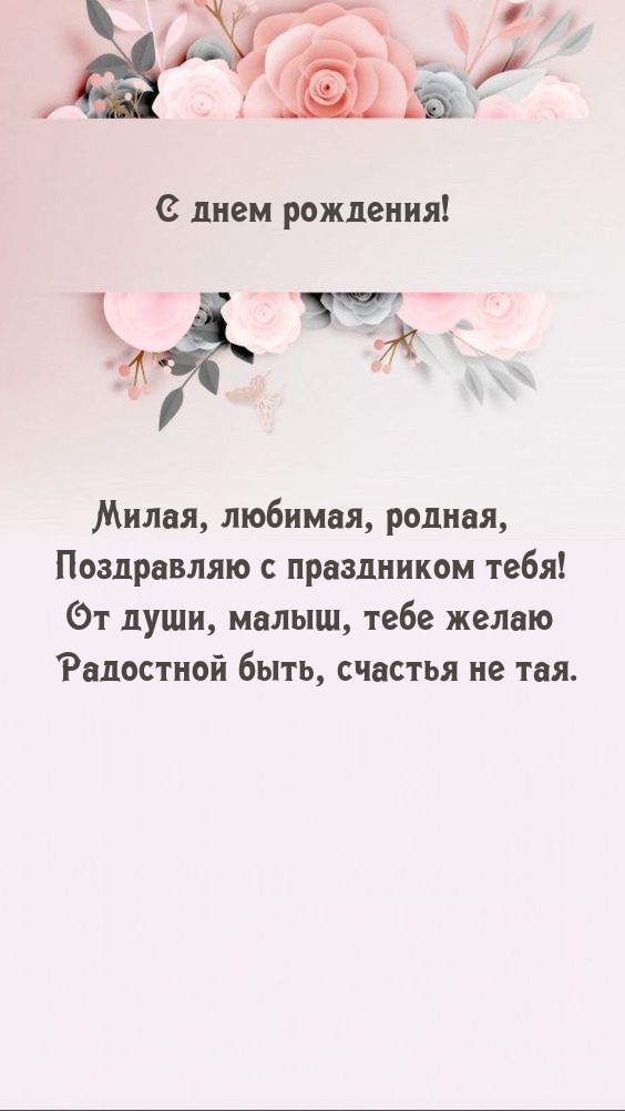 С днем рождения! Милая, любимая, родная