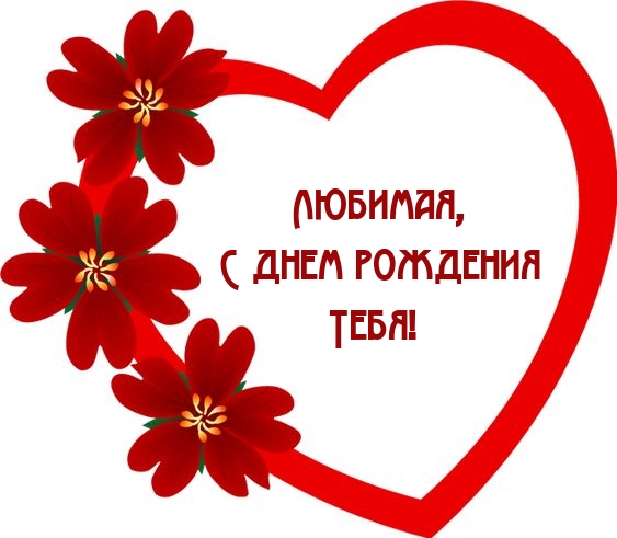 Любимая, с днем рождения тебя!
