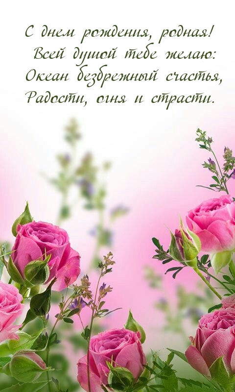 С днем рождения, родная! Всей душой тебе желаю