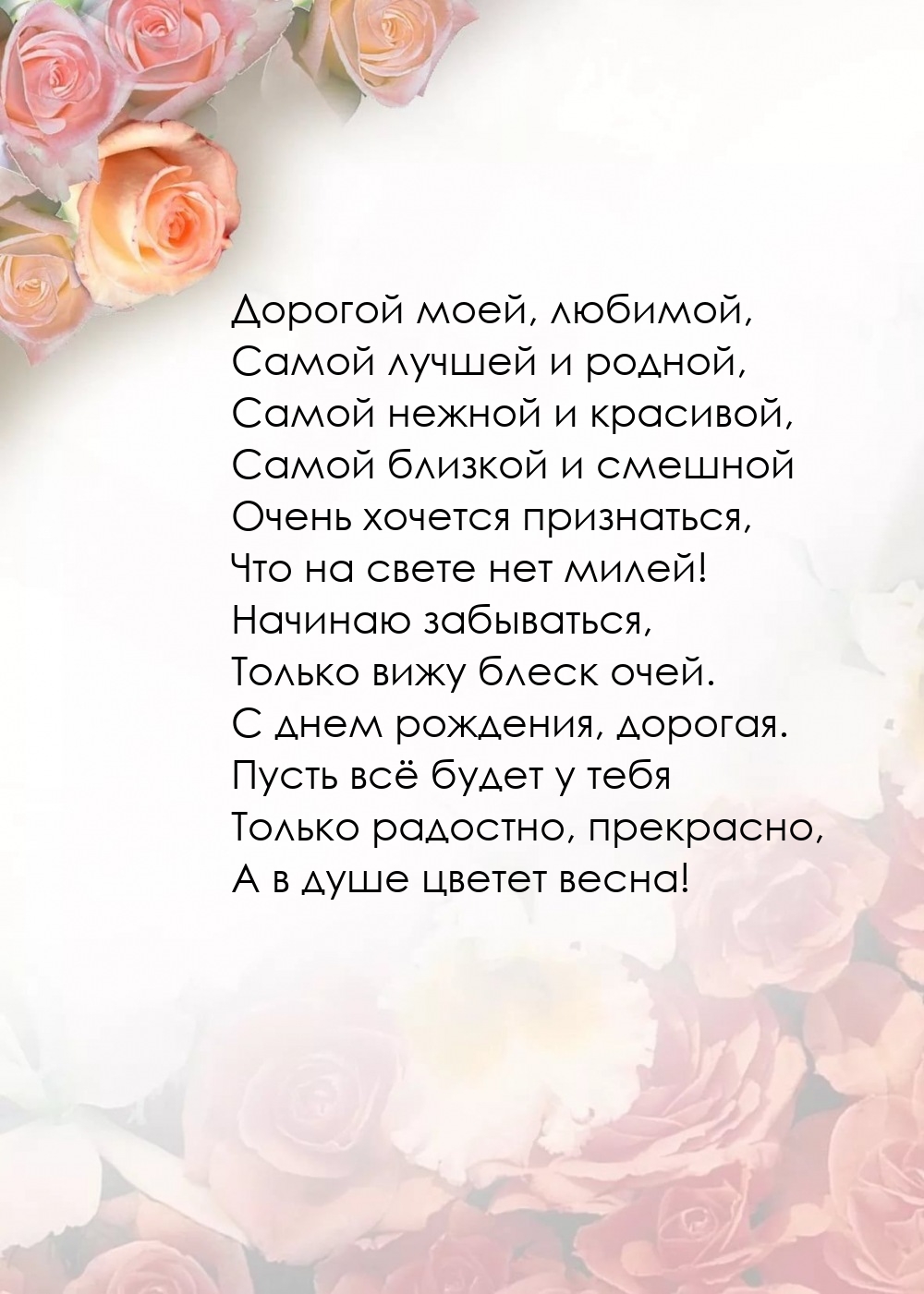 Дорогой моей, любимой, самой лучшей и родной