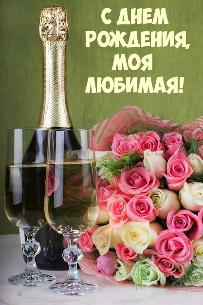 С днем рождения, моя любимая!