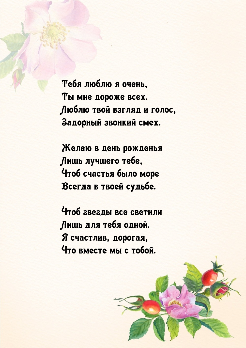 Тебя люблю я очень, ты мне дороже всех.