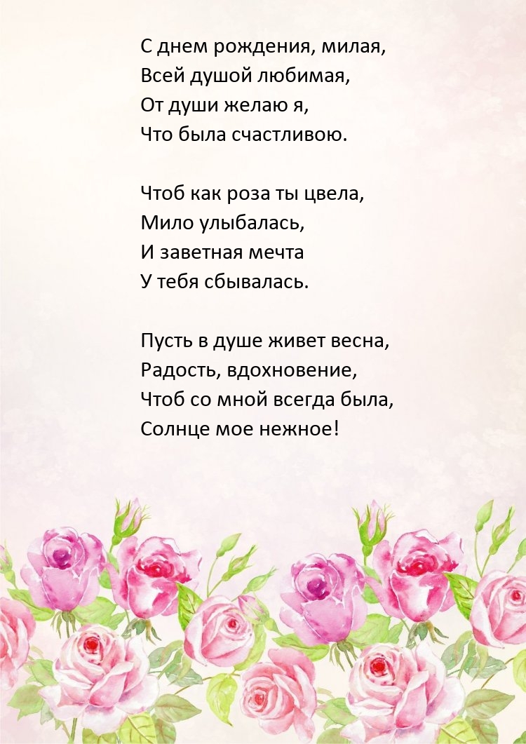 С днем рождения, милая, всей душой любимая