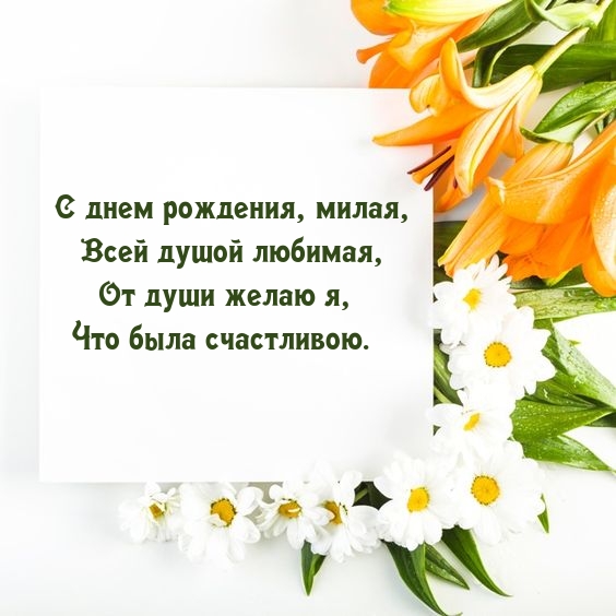 С днем рождения, милая, всей душой любимая