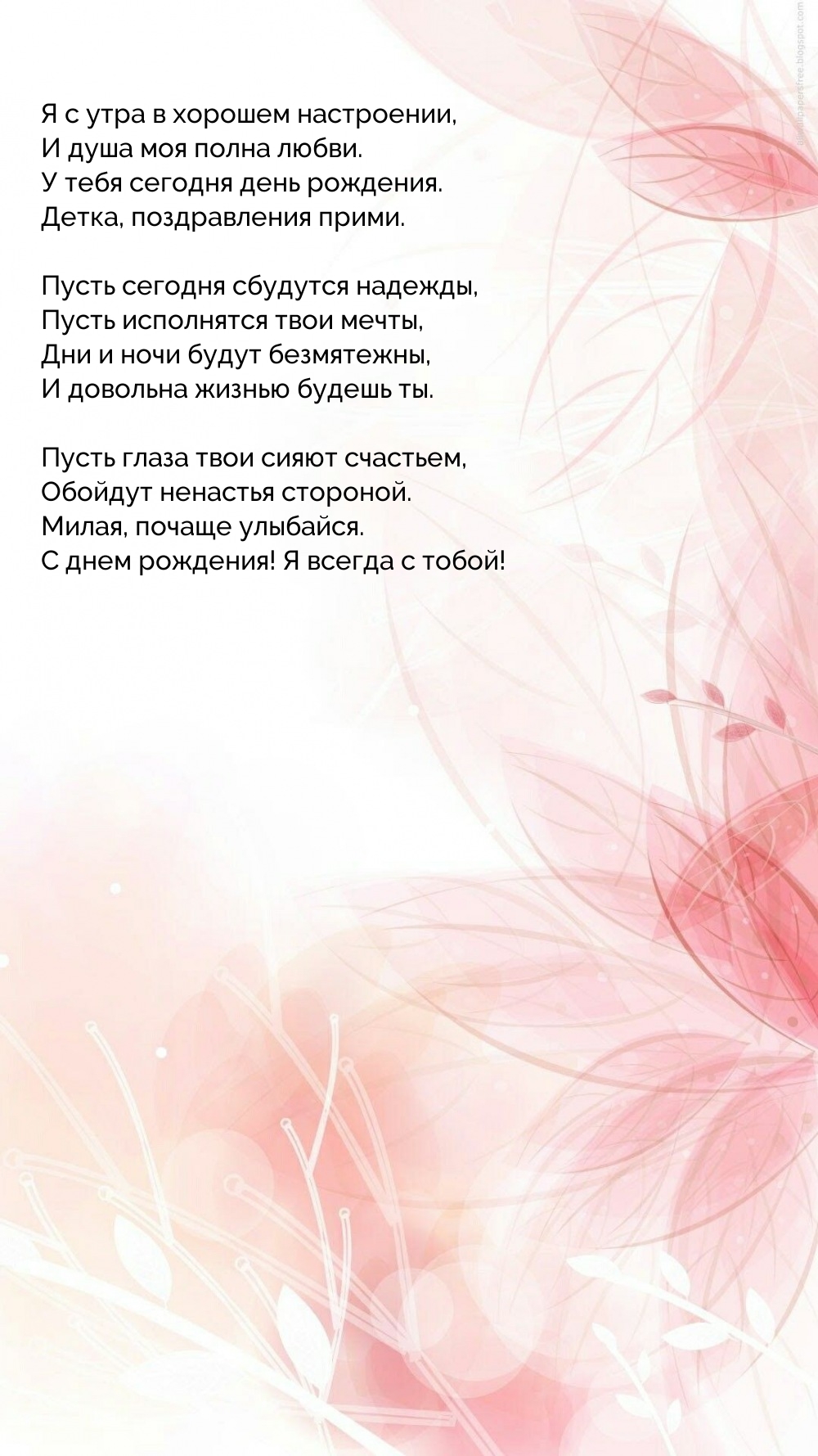 У тебя сегодня день рождения. Детка, поздравления прими.