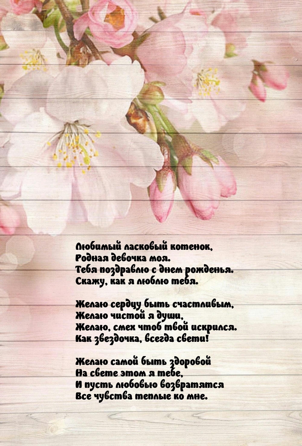 Любимый ласковый котенок, родная девочка моя. С днем рожденья.