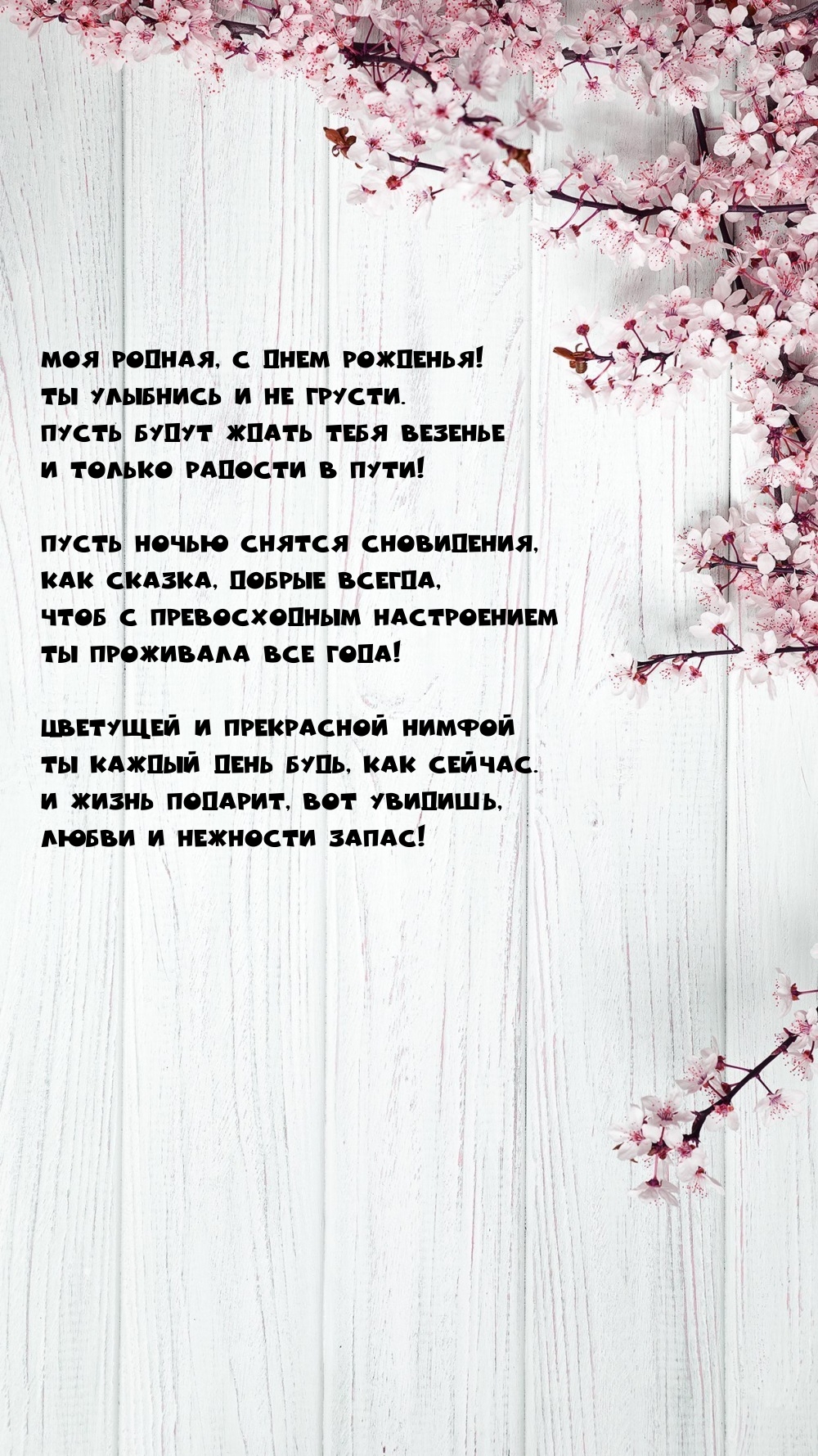 Моя родная, с днем рожденья! Ты улыбнись и не грусти.