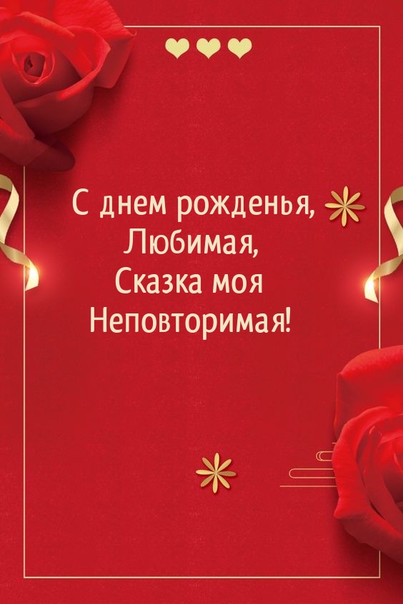 С днем рожденья, Любимая, сказка моя неповторимая!