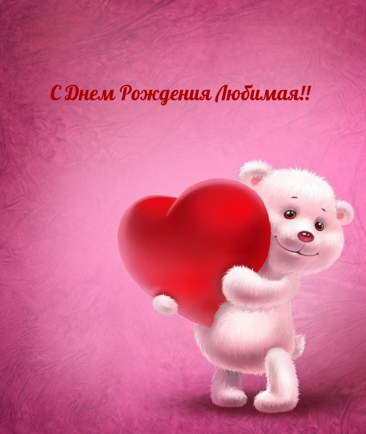 С Днем Рождения Любимая!