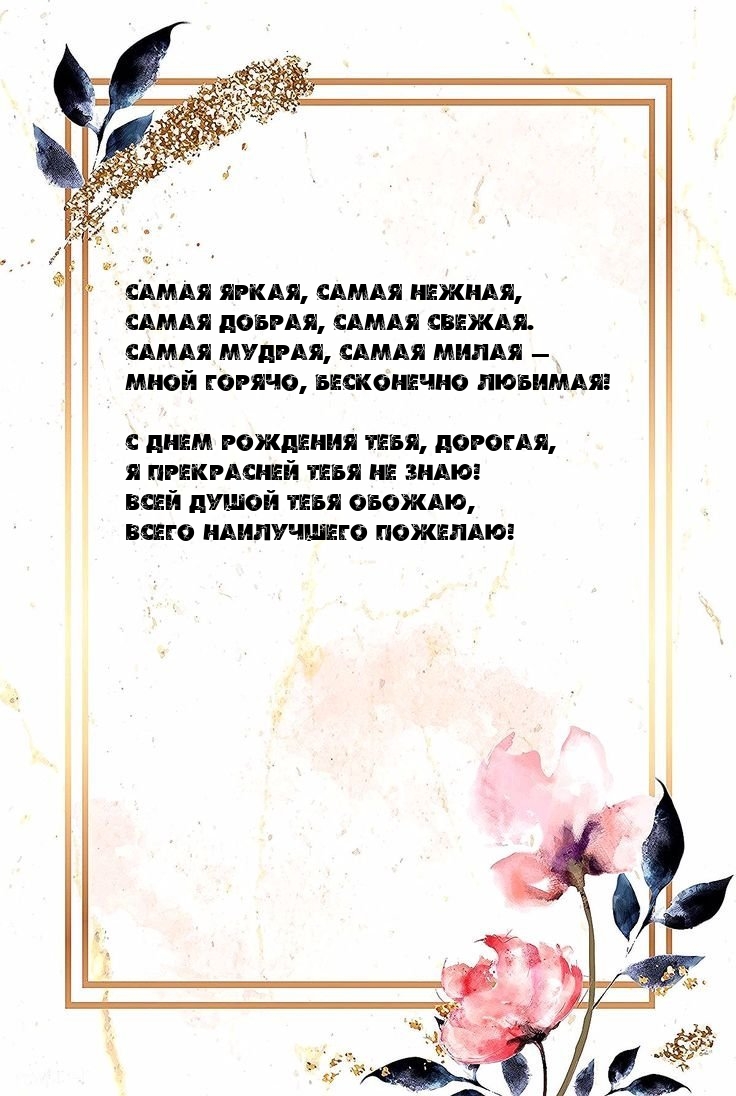 Самая мудрая, самая милая — мной горячо, бесконечно любимая!