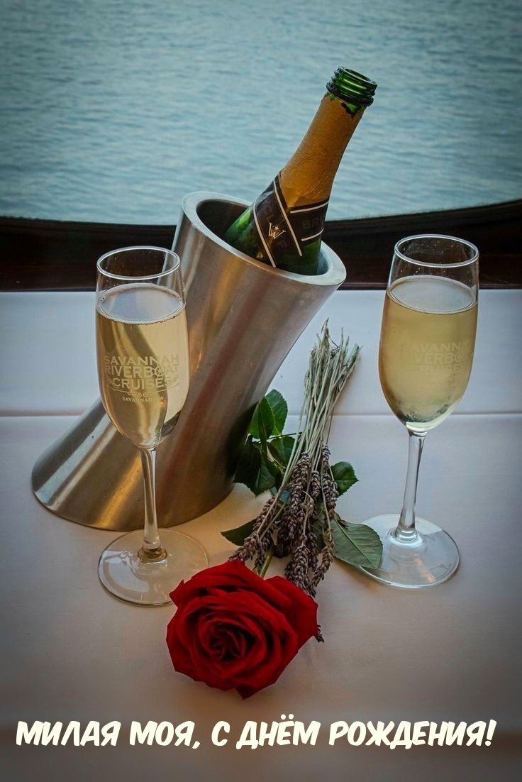 Милая моя, с днём рождения!