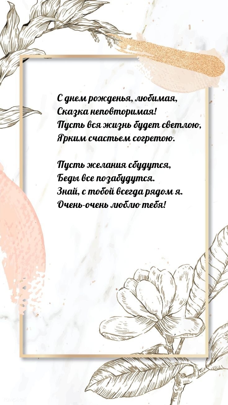 С днем рожденья, любимая, сказка неповторимая!