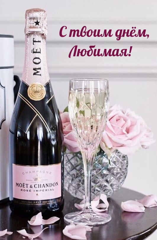 С твоим днём, Любимая!