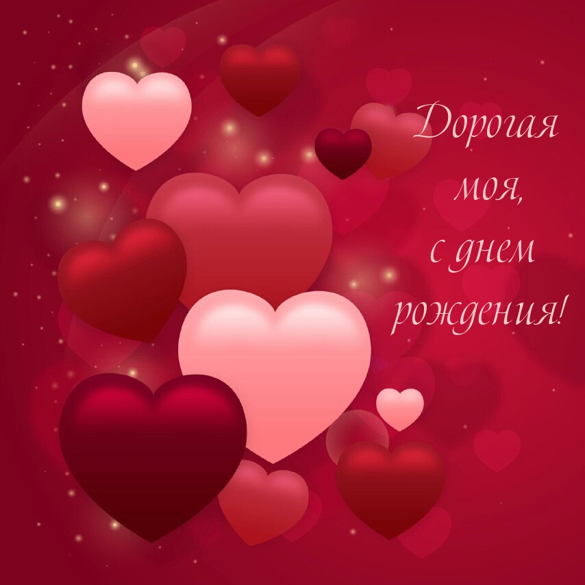 Дорогая моя, с днем рождения!