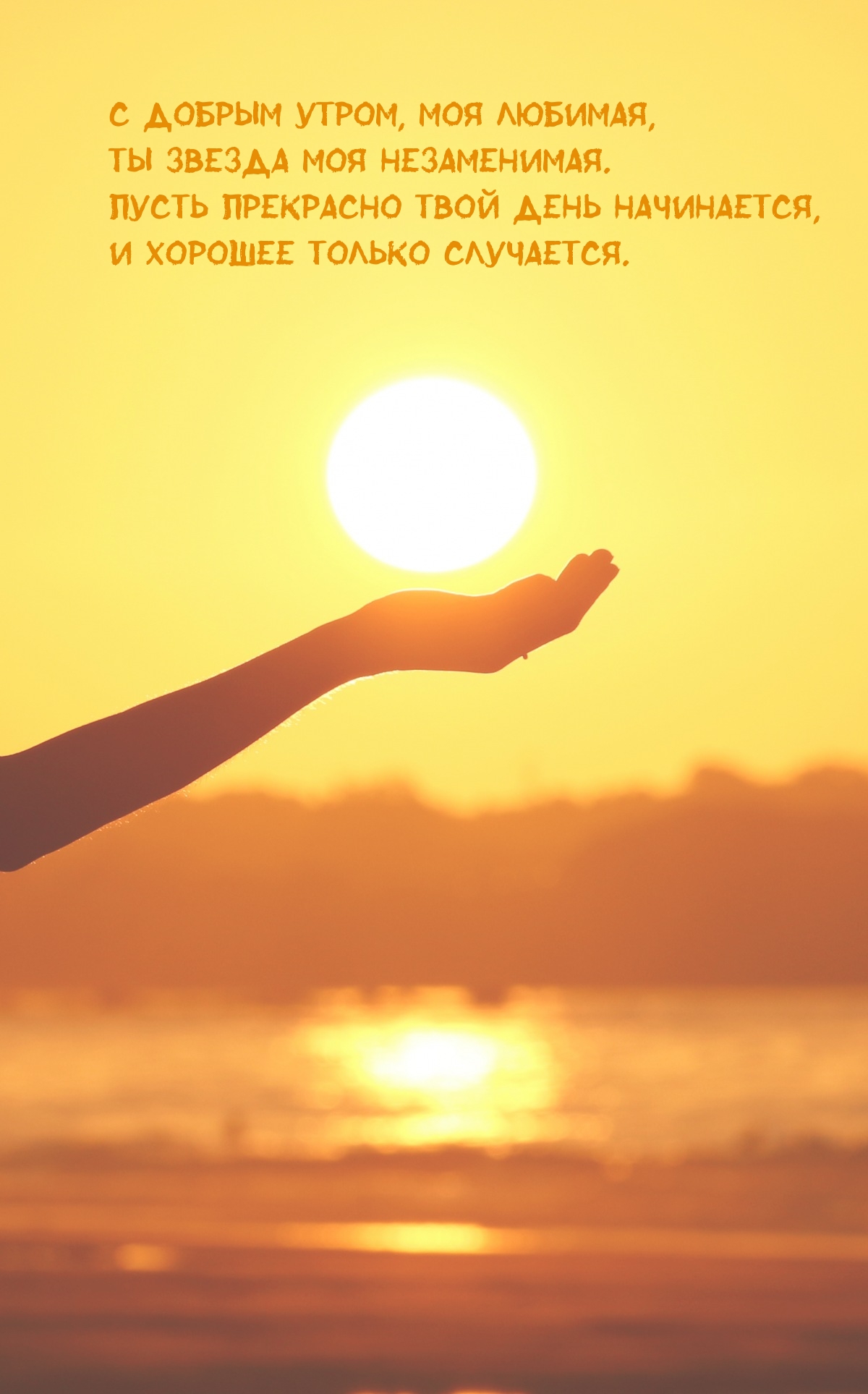 С добрым утром, моя любимая, Ты звезда моя незаменимая.