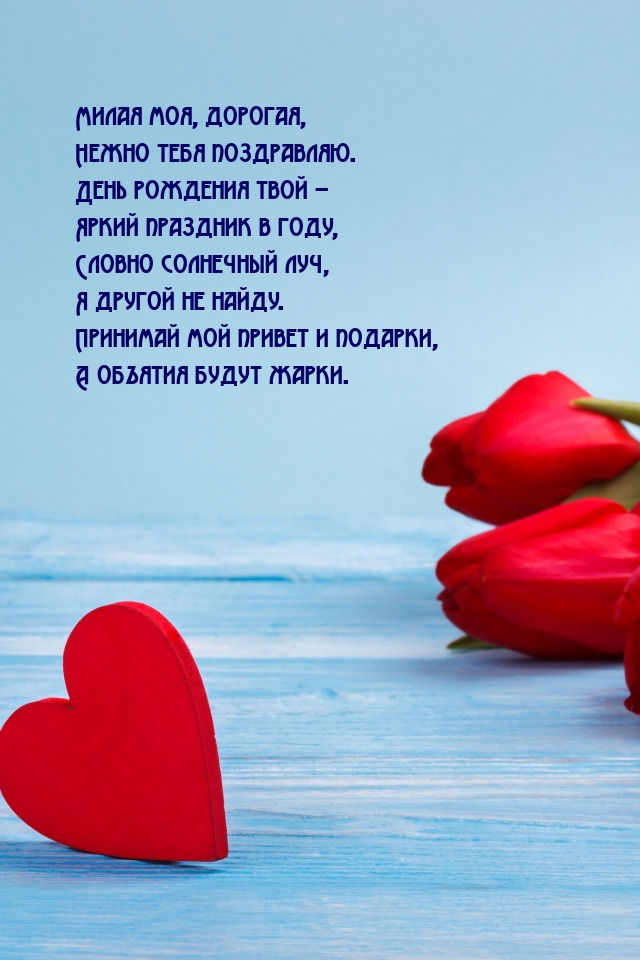 Милая моя, дорогая, нежно тебя поздравляю.