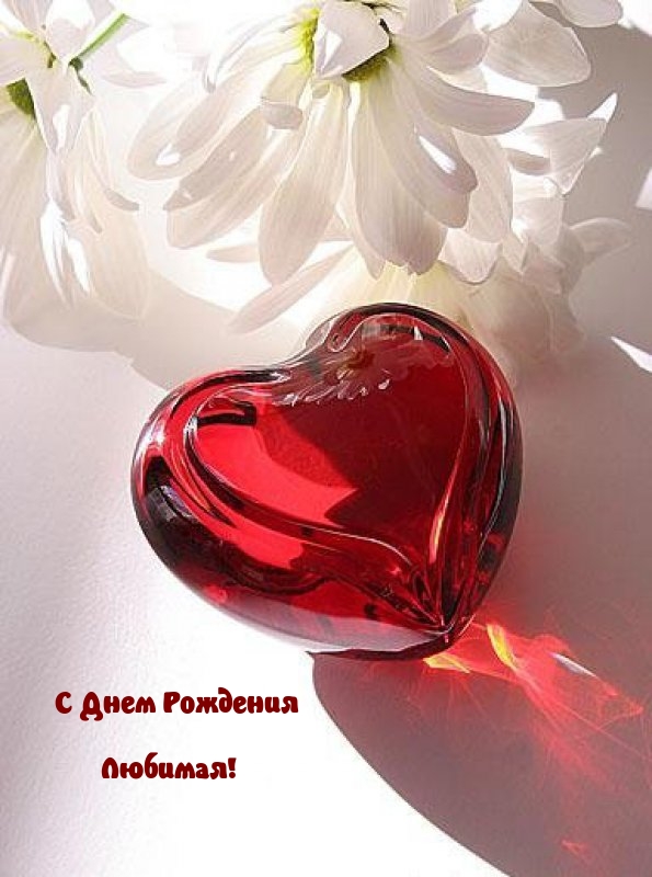 С днем рождения Любимая! 