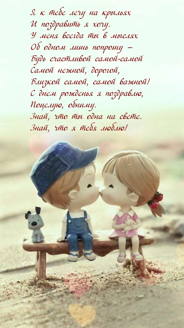 Я к тебе лечу на крыльях и поздравить я хочу.