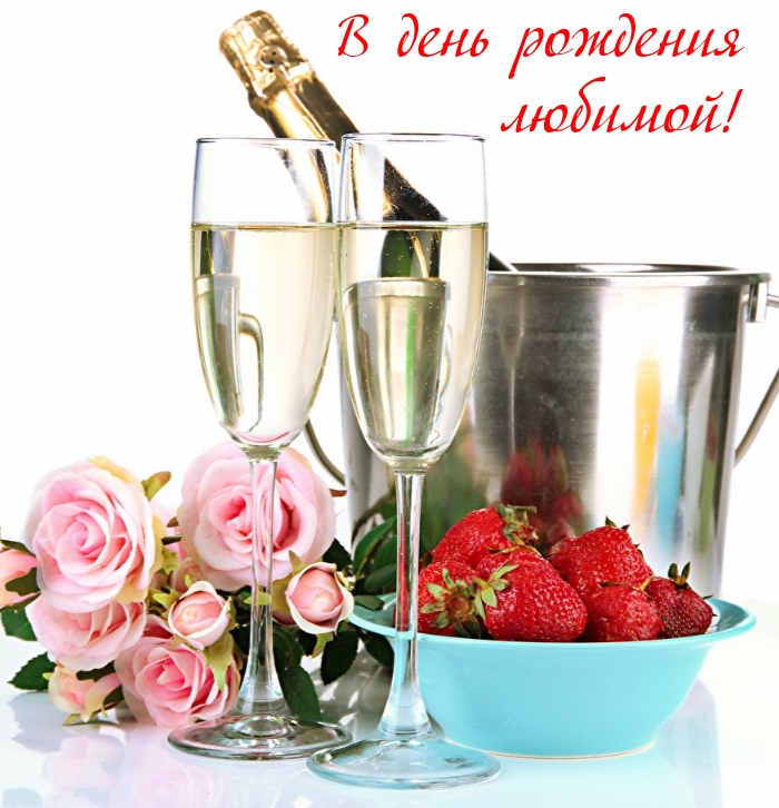 В день рождения любимой!