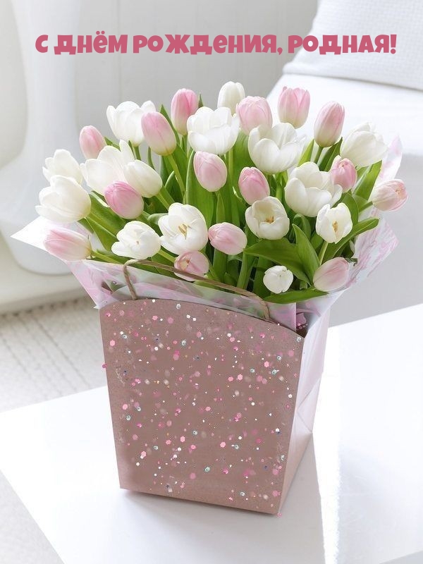 С днём рождения, родная!