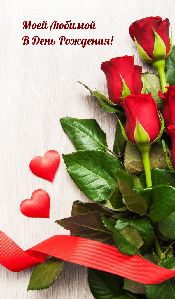 Моей Любимой В День Рождения!
