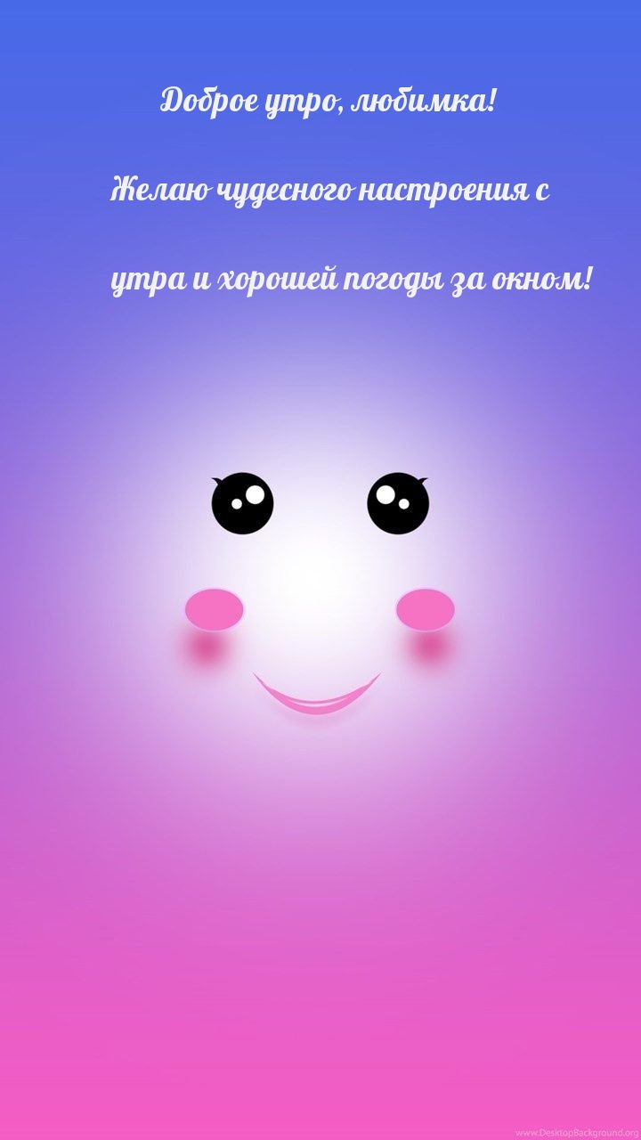 Доброе утро, любимка! Желаю чудесного настроения