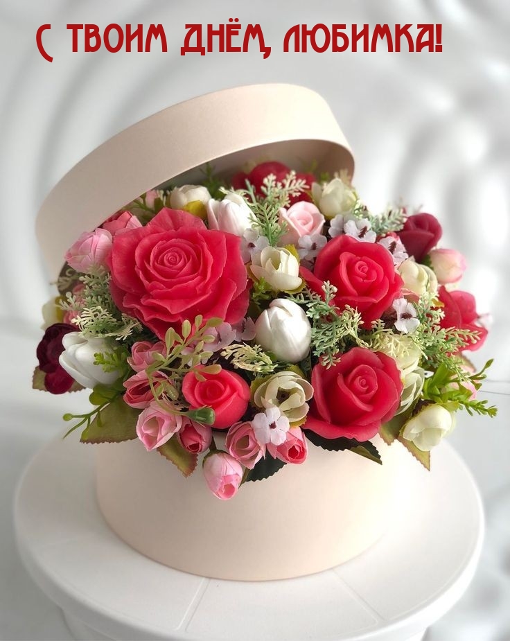С твоим днём, любимка!