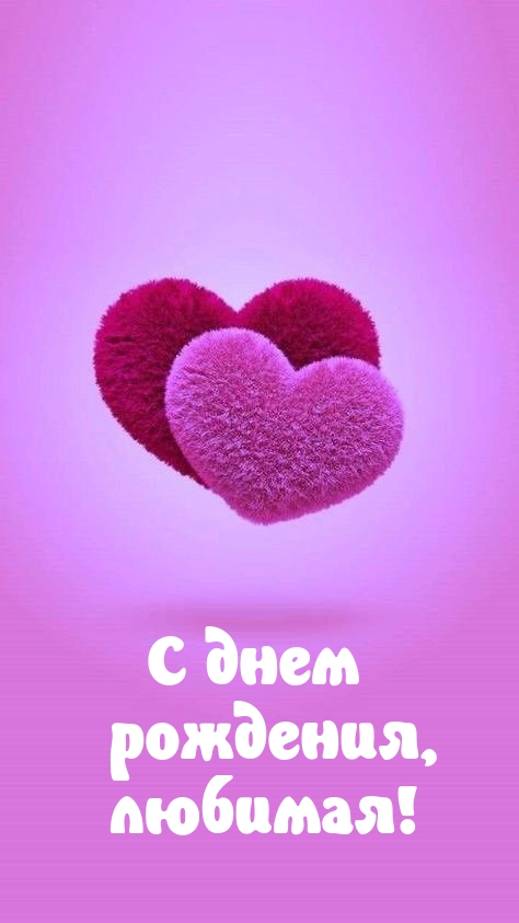 С днем рождения, любимая!