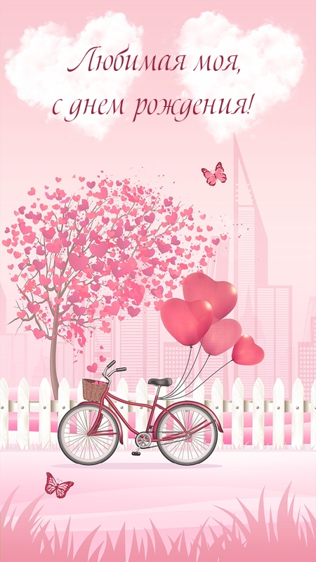 Любимая моя, с днем рождения!