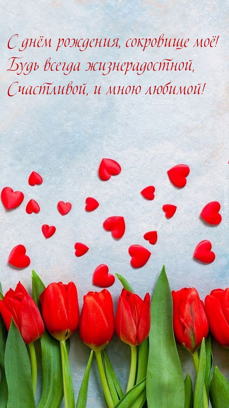 С днём рождения, сокровище моё! Будь всегда жизнерадостной