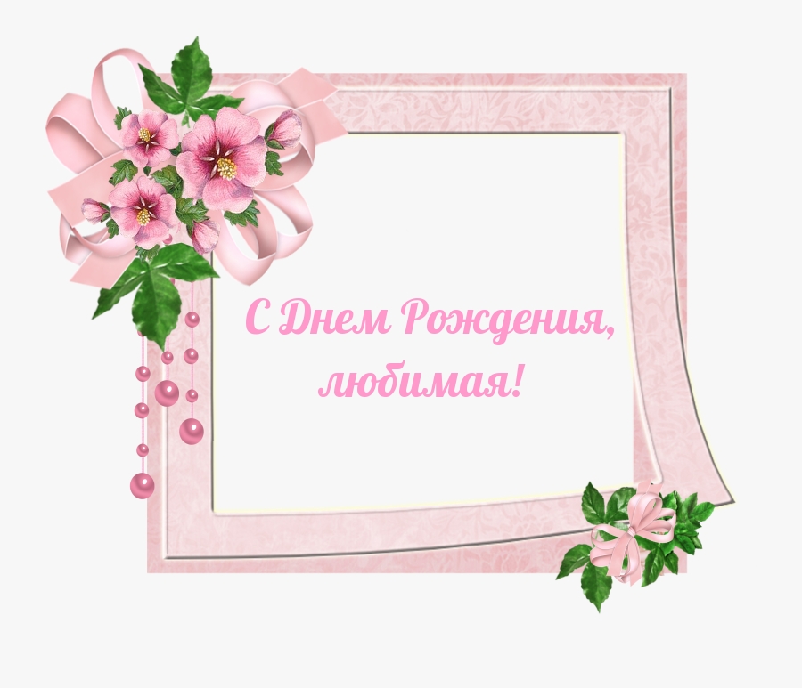 С Днем Рождения, любимая!