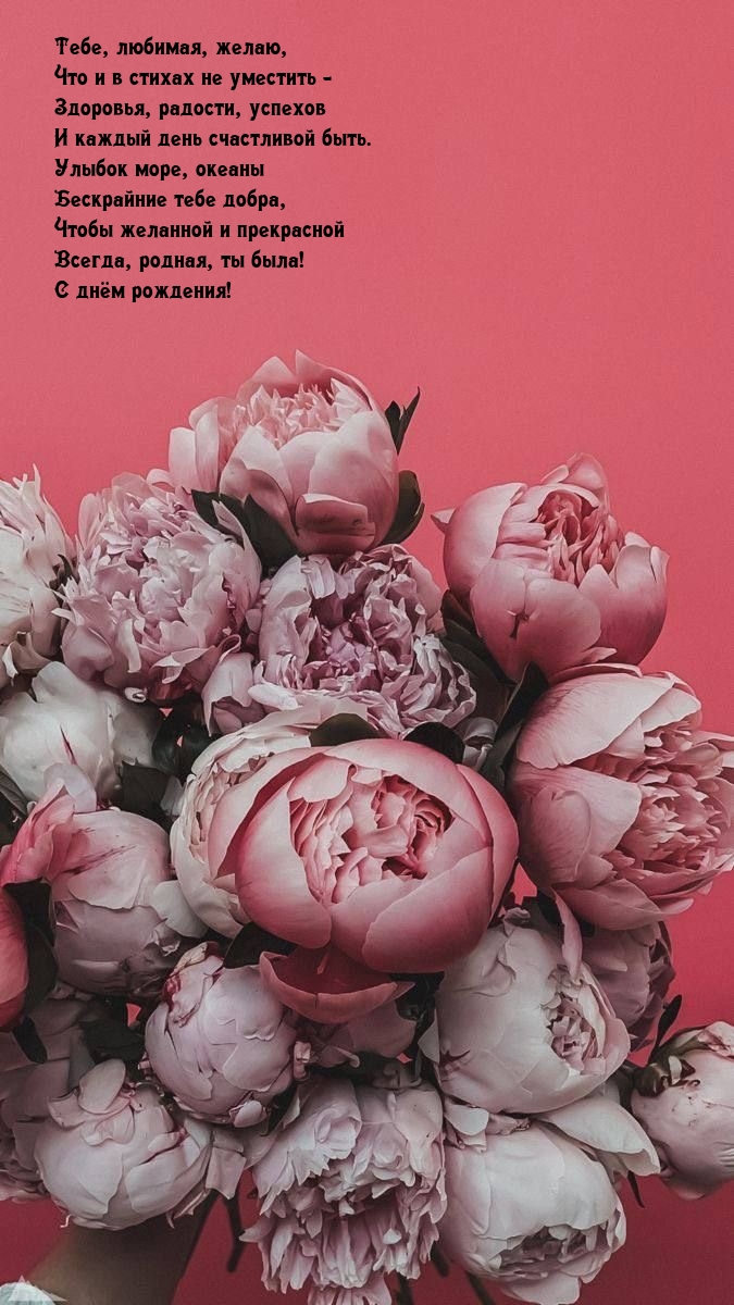 Тебе, любимая, желаю, что и в стихах не уместить