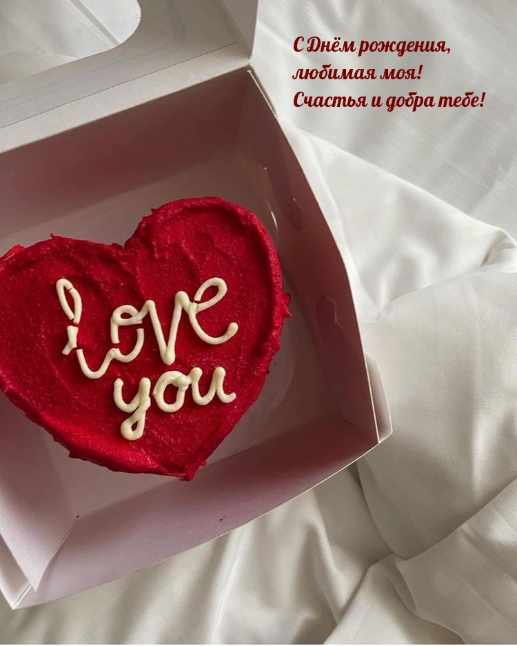 С Днём рождения, любимая моя! Счастья и добра тебе!